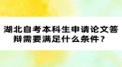 湖北自考本科生申請(qǐng)論文答辯需要滿足什么條件？