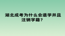 湖北成考為什么會退學并且注銷學籍？