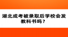 湖北成考被錄取后學(xué)校會(huì)發(fā)教科書(shū)嗎？