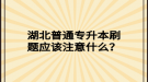 湖北普通專升本刷題應該注意什么？