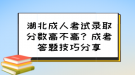 湖北成人考試錄取分?jǐn)?shù)高不高？成考答題技巧分享