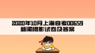 2020年10月上海自考00659新聞攝影試卷及答案