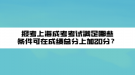 報考上海成考考試滿足哪些條件可在成績總分上加20分？