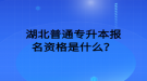 湖北普通專升本報名資格是什么？