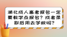 湖北成人高考報(bào)名一定要教學(xué)點(diǎn)報(bào)名？成考錄取后用去學(xué)校嗎?