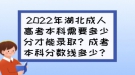 2022年湖北成人高考本科需要多少分才能錄取？成考本科分?jǐn)?shù)線多少？