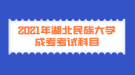 2021年湖北民族大學(xué)成考考試科目