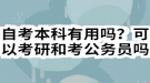 自考本科有用嗎？可以考研和考公務員嗎