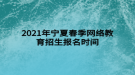 2021年寧夏春季網(wǎng)絡(luò)教育招生報(bào)名時(shí)間