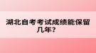 湖北自考考試成績(jī)能保留幾年？