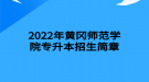 2022年黃岡師范學(xué)院專升本招生簡章