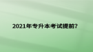 2021年專升本考試提前？