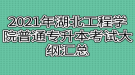 2021年湖北工程學(xué)院普通專升本考試大綱匯總