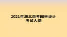 2021年湖北自考園林設(shè)計考試大綱