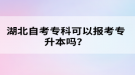 湖北自考?？瓶梢詧罂紝Ｉ締?？