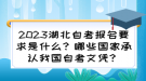 2023湖北自考報名要求是什么？哪些國家承認我國自考文憑？