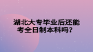 湖北大專畢業(yè)后還能考全日制本科嗎？