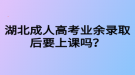 湖北成人高考業(yè)余錄取后要上課嗎？