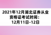 2021年12月湖北證券從業(yè)資格證考試時(shí)間：12月11日-12日