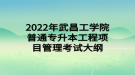 2022年武昌工學院普通專升本工程項目管理考試大綱