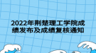 2022年荊楚理工學(xué)院成績(jī)發(fā)布及成績(jī)復(fù)核通知