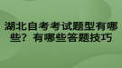 湖北自考考試題型有哪些？有哪些答題技巧