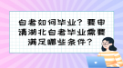 自考如何畢業(yè)？要申請湖北自考畢業(yè)需要滿足哪些條件？