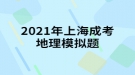 2021年上海成考地理模擬題:中國(guó)同盟會(huì)是一個(gè)什么樣的整治團(tuán)體？