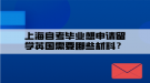 上海自考畢業(yè)想申請留學英國需要哪些材料？