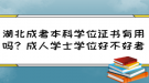 湖北成考本科學(xué)位證書有用嗎？成人學(xué)士學(xué)位好不好考？