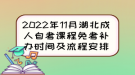 2022年11月湖北成人自考課程免考補辦時間及流程安排