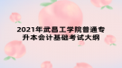 2021年武昌工學院普通專升本會計基礎考試大綱