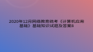 2020年12月網(wǎng)絡(luò)教育?統(tǒng)考《計算機應(yīng)用基礎(chǔ)》基礎(chǔ)知識試題及答案8