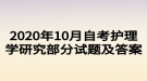 2020年10月自考護(hù)理學(xué)研究部分試題及答案