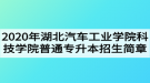 2020年湖北汽車工業(yè)學(xué)院科技學(xué)院普通專升本招生簡章