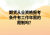 期貨從業(yè)資格報考條件有工作年限的限制嗎？