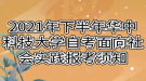 2021年下半年華中科技大學(xué)自考面向社會(huì)實(shí)踐報(bào)考須知