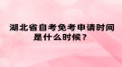 湖北省自考免考申請(qǐng)時(shí)間是什么時(shí)候？