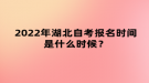 2022年4月湖北自考報(bào)名時(shí)間是什么時(shí)候？