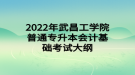 2022年武昌工學院普通專升本會計基礎考試大綱