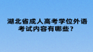 湖北省成人高考學(xué)位外語(yǔ)考試內(nèi)容有哪些？