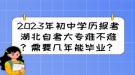 2023年初中學歷報考湖北自考大專難不難？需要幾年能畢業(yè)？