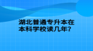 湖北普通專升本在本科學(xué)校讀幾年？