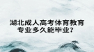 湖北成人高考體育教育專業(yè)多久能畢業(yè)？