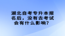 湖北自考專升本報(bào)名后，沒(méi)有去考試會(huì)有什么影響？