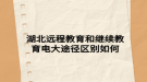 湖北遠程教育和繼續(xù)教育電大途徑區(qū)別如何