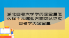 湖北自考大學(xué)學(xué)歷含金量怎么樣？從哪些方面可以證實自考學(xué)歷含金量