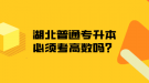 湖北普通專升本必須考高數(shù)嗎？