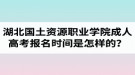 湖北國土資源職業(yè)學院成人高考報名時間是怎樣的？