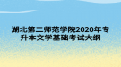 湖北第二師范學院2020年專升本文學基礎考試大綱